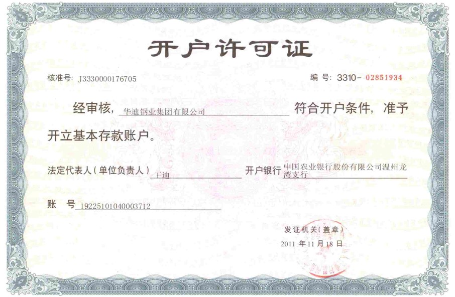 開戶許可證