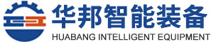無(wú)錫華邦智能裝備有限公司